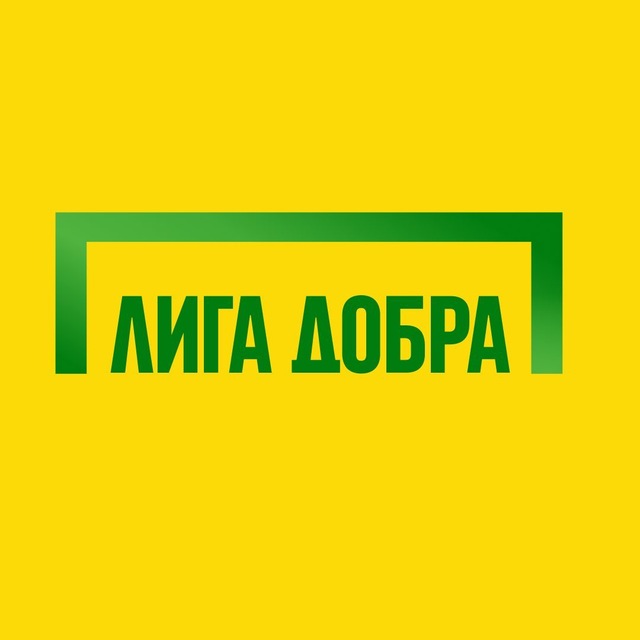 Лига Добра