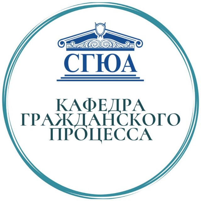 Кафедра гражданского процесса СГЮА