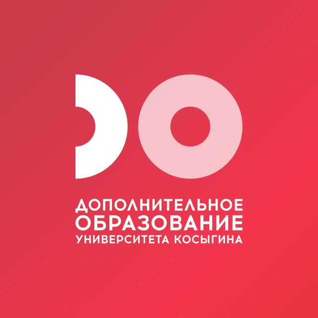 ДПО РГУ им. А.Н. Косыгина