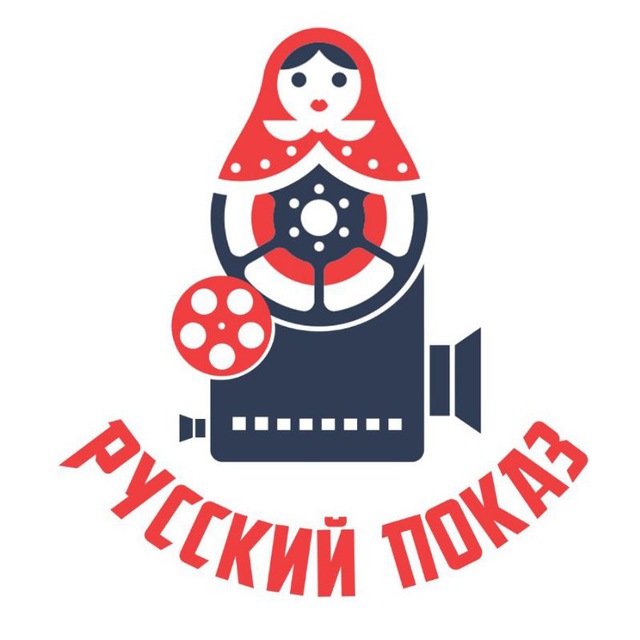 РУССКИЙ ПОКАЗ