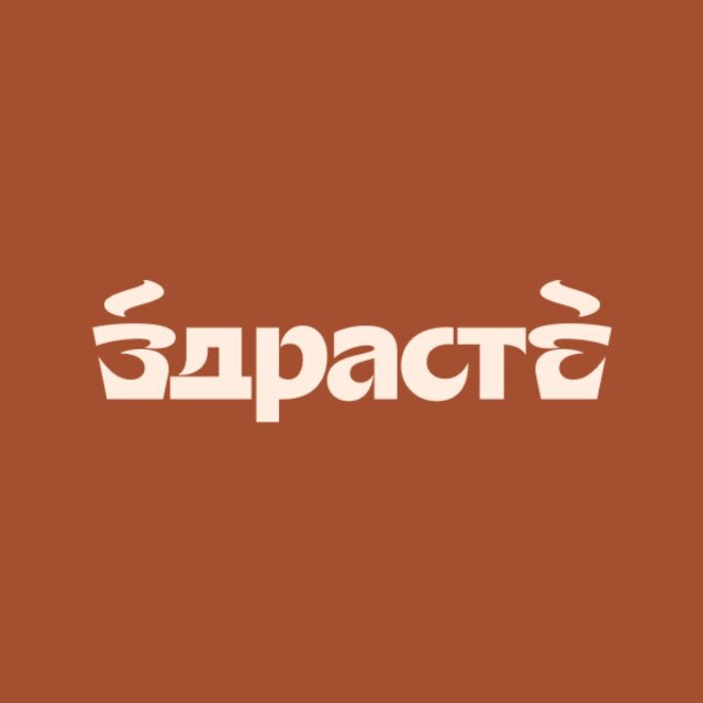 ЗДРАСТЕ Кофейня