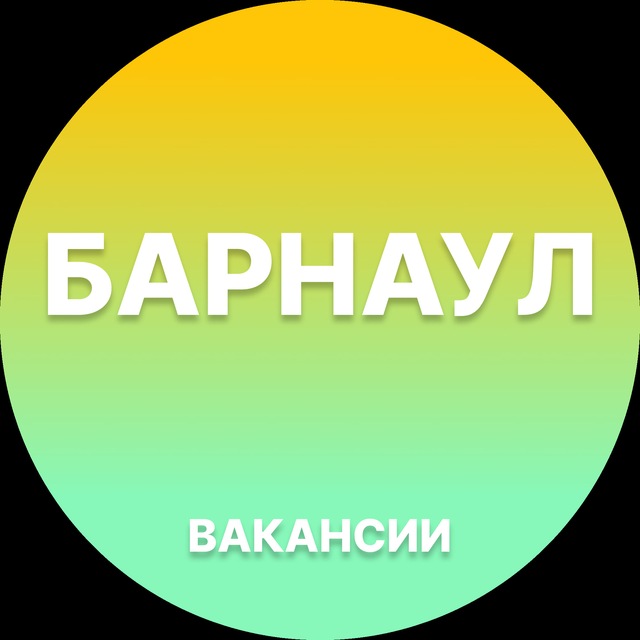 Вакансии в Барнауле
