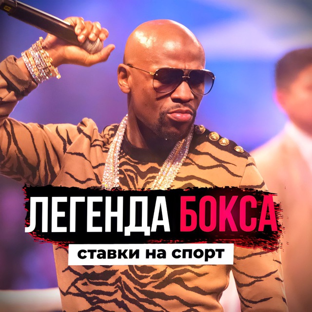 ЛЕГЕНДА БОКСА👊🏼 СТАВКИ И НОВОСТИ БОКСА 🥊