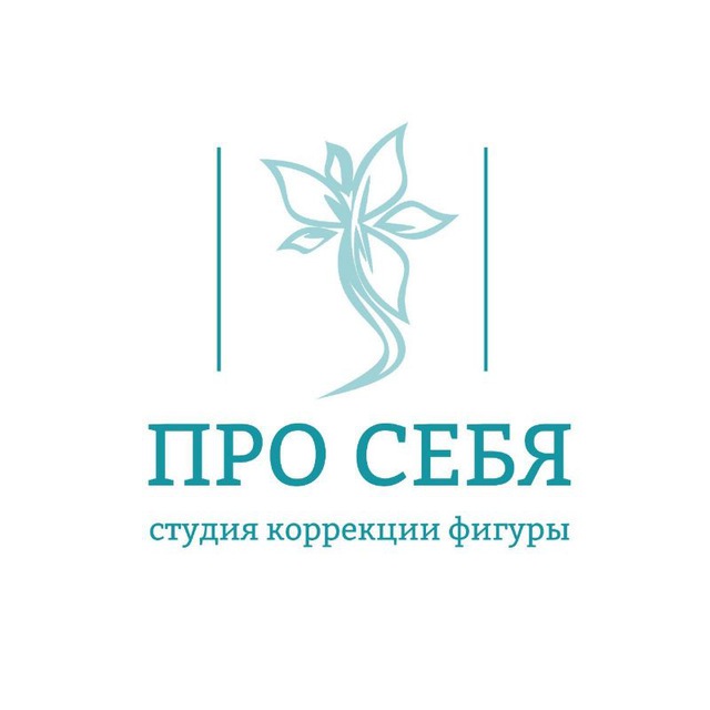 •ПРО СЕБЯ•студия коррекции фигуры•