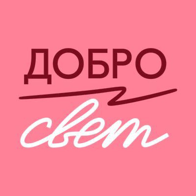 Фонд ДоброСвет