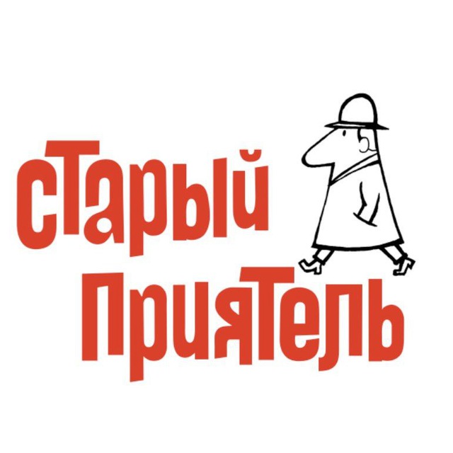 СТАРЫЙ ПРИЯТЕЛЬ