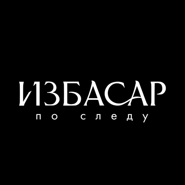 ИЗБАСАР | Авторская одежда и аксессуары