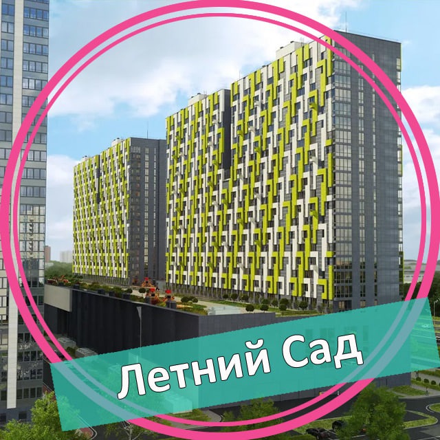 ЖК Летний Сад