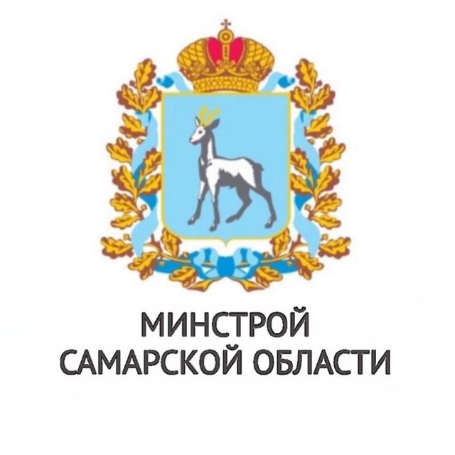 Министерство строительства Самарской области