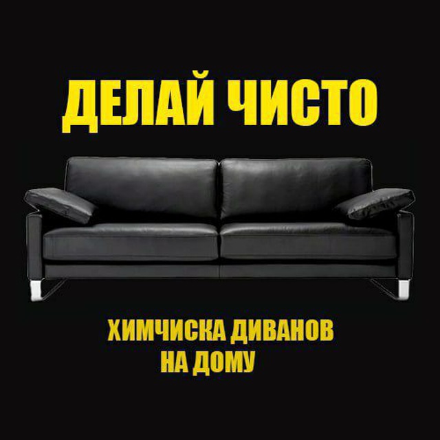 Химчистка диванов