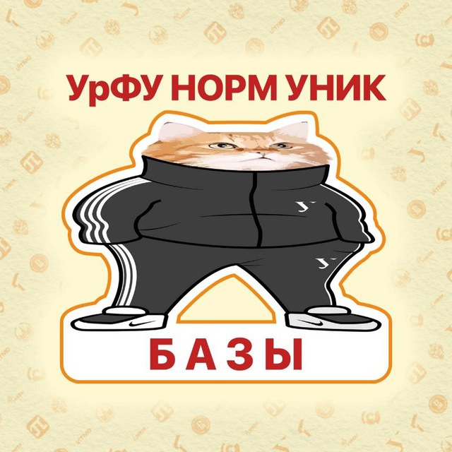 Базы Андеграунд УрФУ