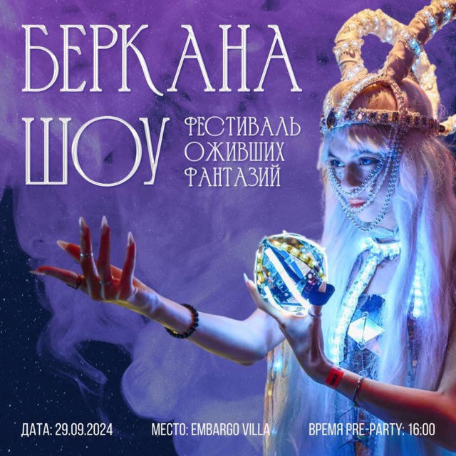 Шоу-театр «Беркана»