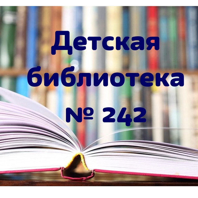Детская библиотека 242