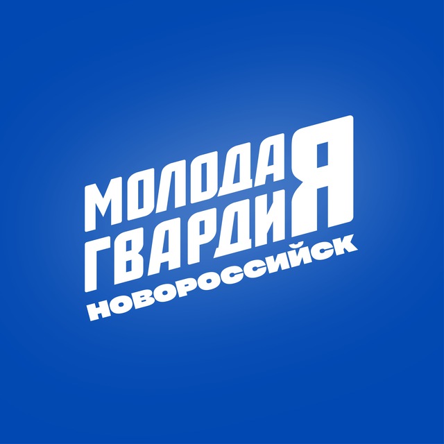 🇷🇺 Молодая Гвардия | Новороссийск
