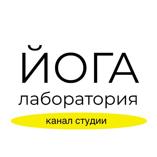 Йога Лаборатория | yogalaboratory