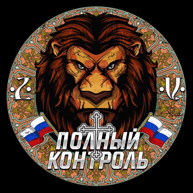 Полный контроль 🇷🇺