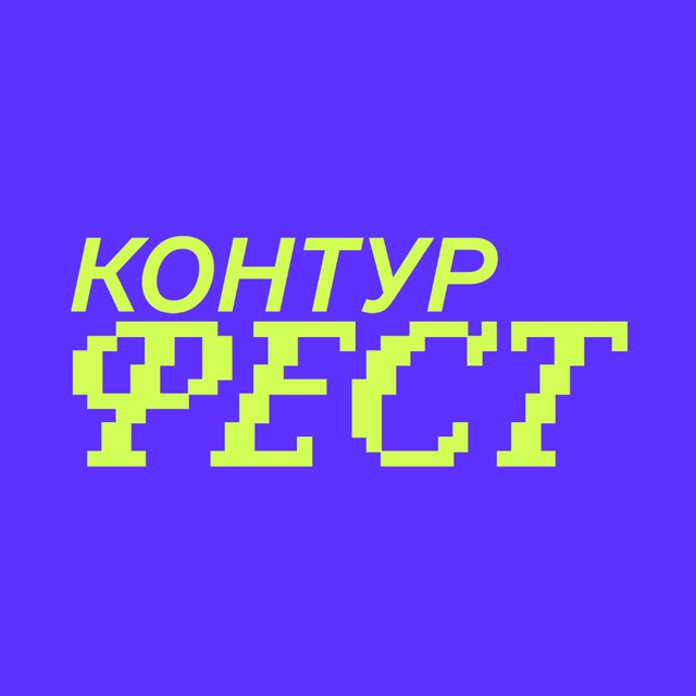 Контур Фест: Пикник ИТ
