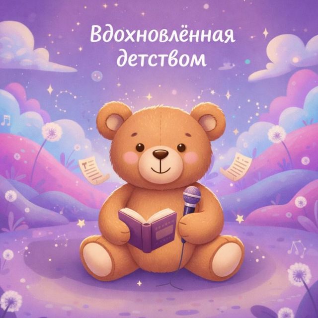 Песни/стихи. Вдохновлённая💜детством