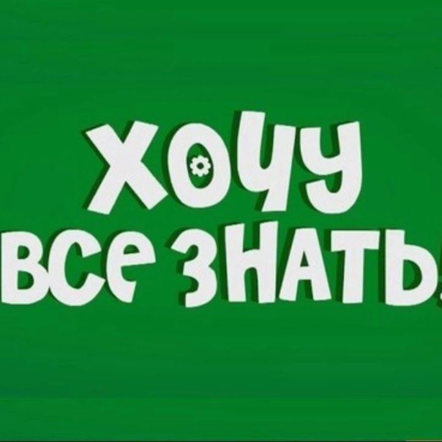 Хочу всё знать!