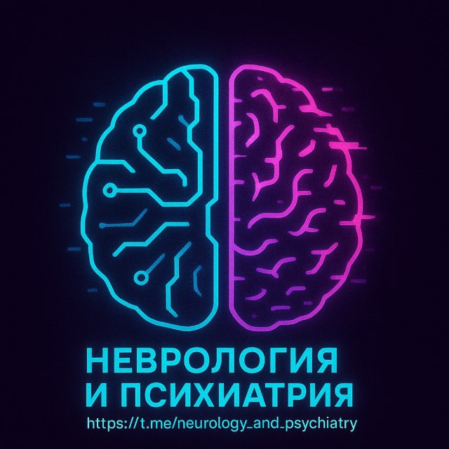 Неврология и Психиатрия