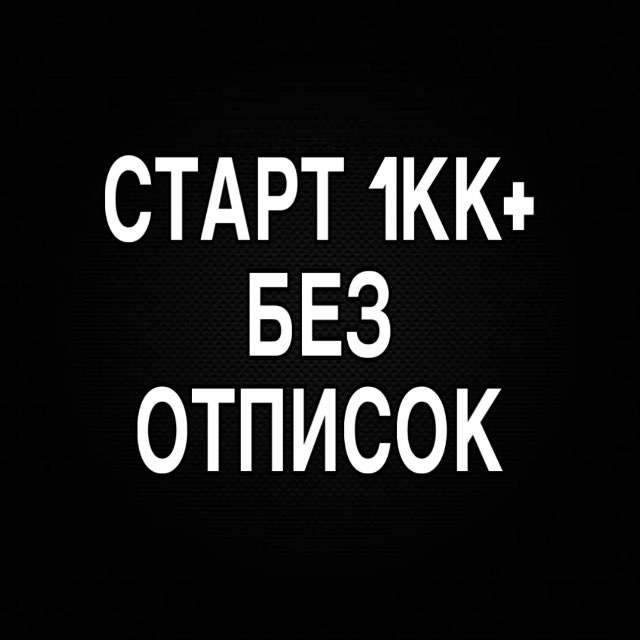 КАНАЛ ДЛЯ СТАРТА 1КК