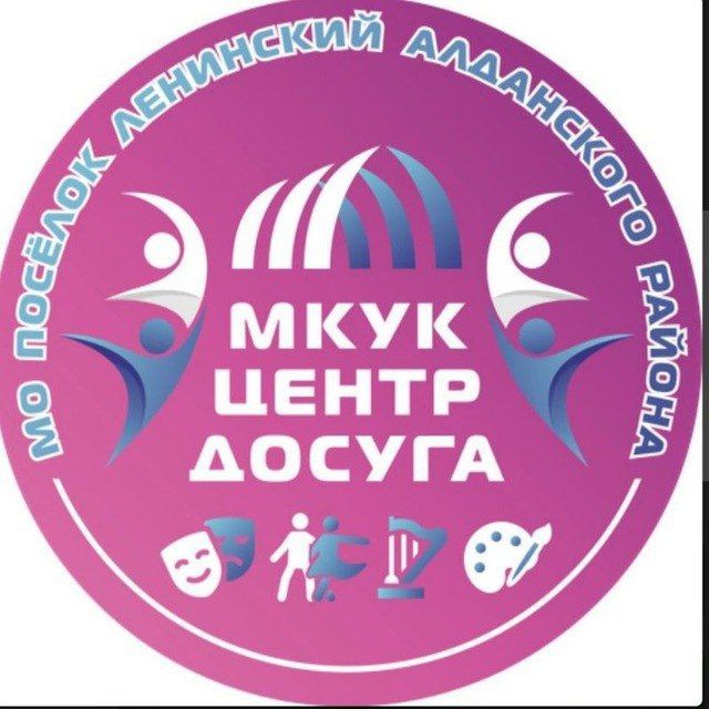 МКУК "ЦЕНТР ДОСУГА" ГП "ПОСЁЛОК ЛЕНИНСКИЙ "
