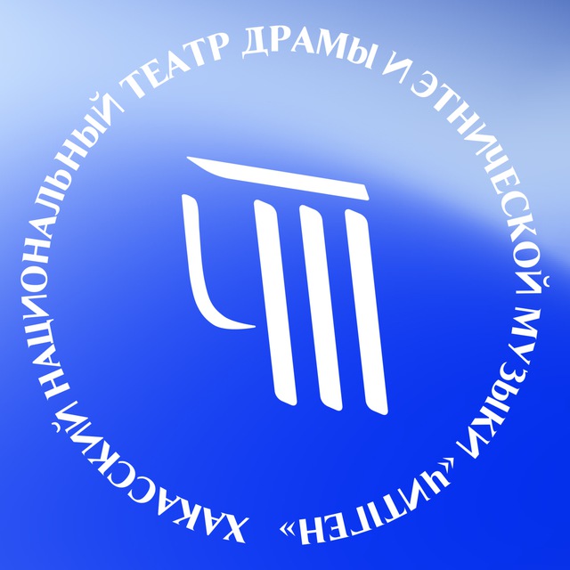 Хакасский национальный театр "Читiген"
