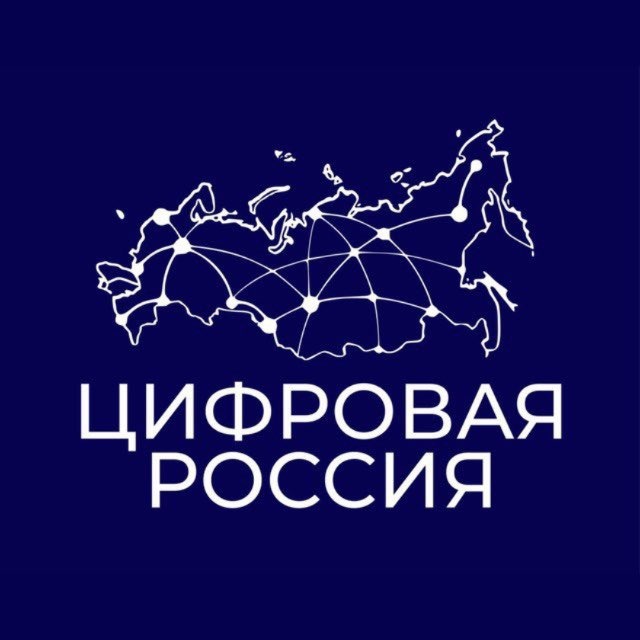 Цифровая Россия
