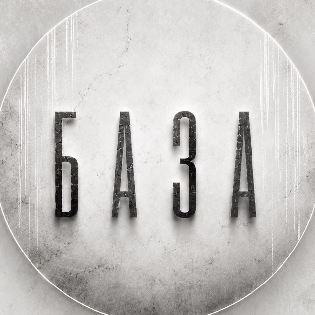 БАЗА 🔞