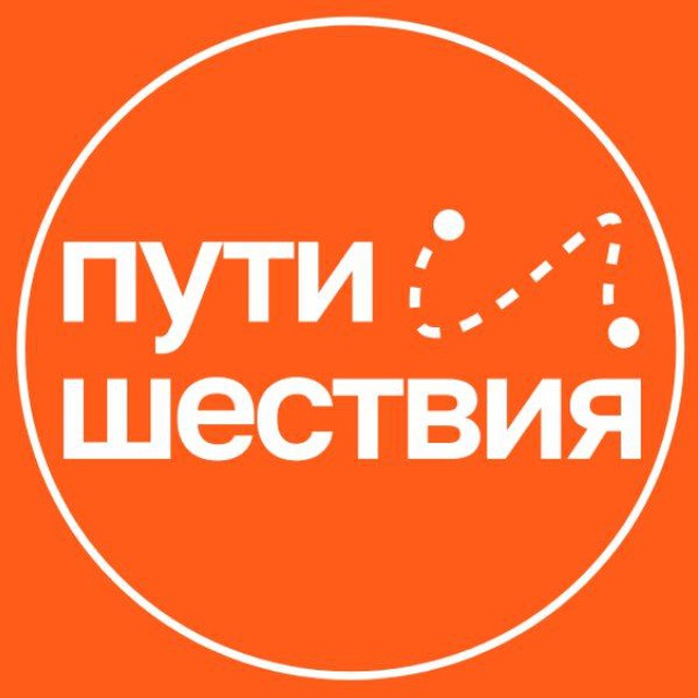 Экскурсии, походы «Пути и Шествия» I 🧡 Турагенство Красноярск!