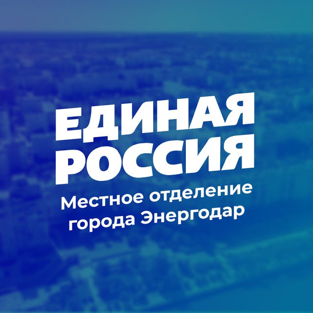 «Единая Россия» | Город Энергодар