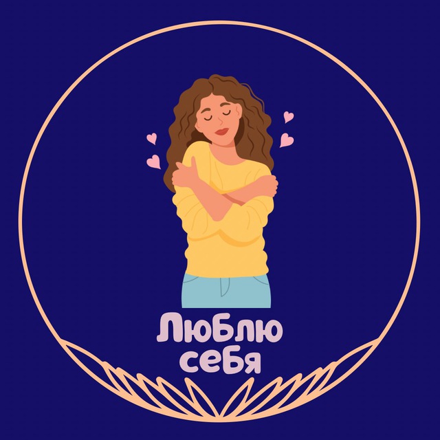 Люблю себя. Книги, медитации, послание дня