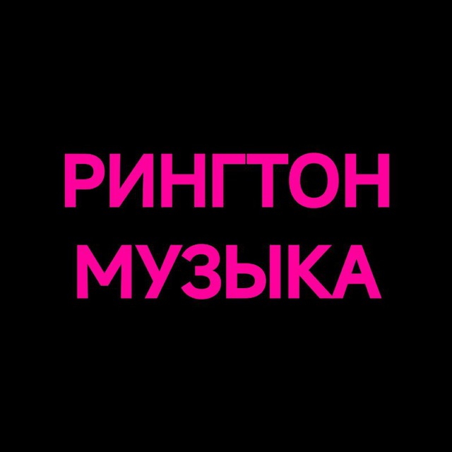 Музыка / Рингтон
