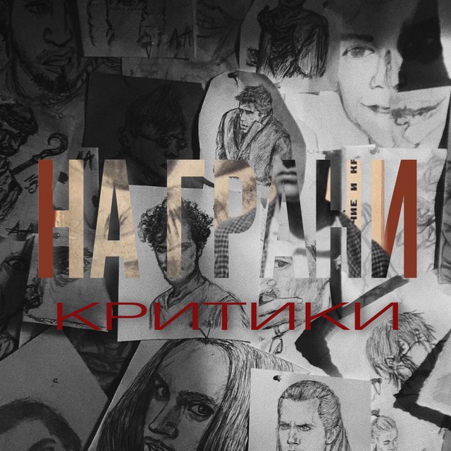 на грани критики.