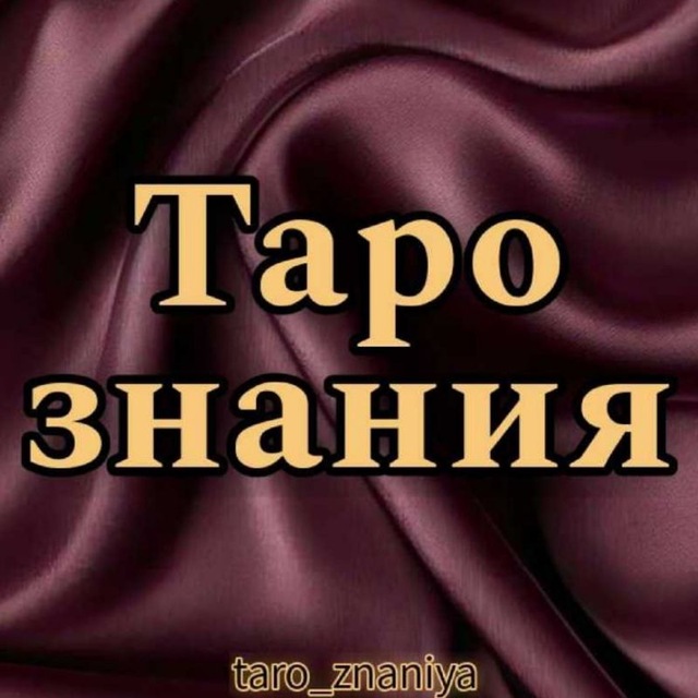 Таро знания | Ксения
