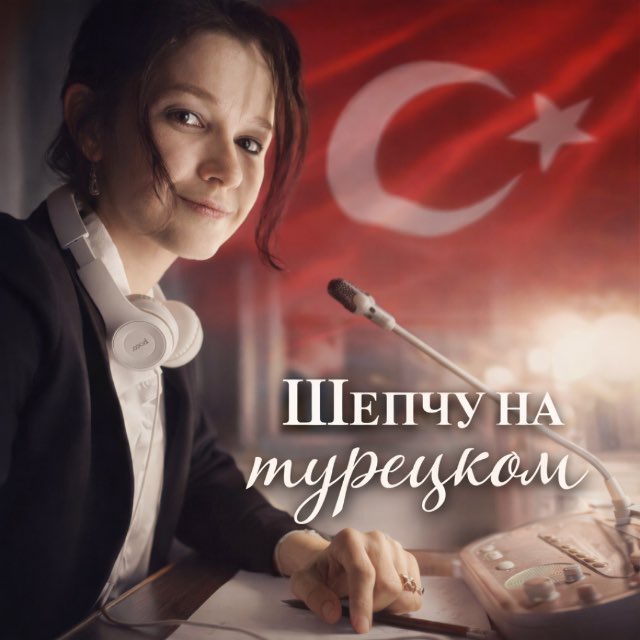 Шепчу на турецком