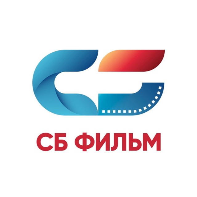 СБ ФИЛЬМ