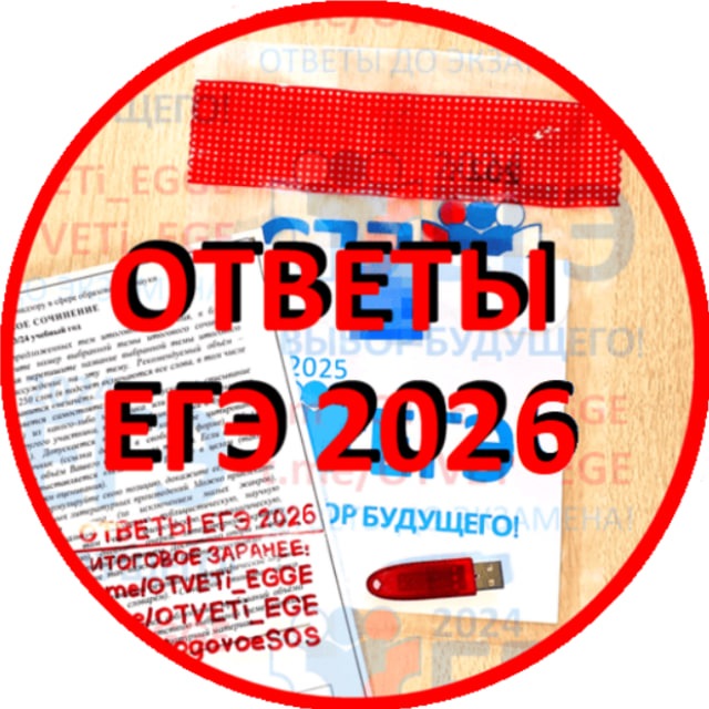 СЛИВ ОТВЕТОВ ЕГЭ на 2026 ГОД