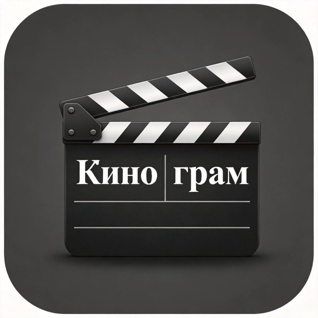 Кинограм🍿