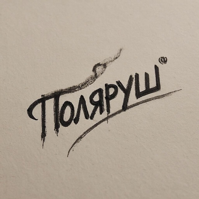 Поля́руш