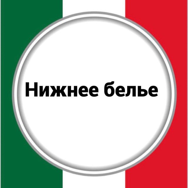 Нижнее белье