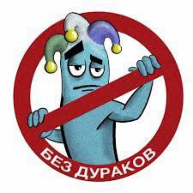 Дураков точка нет