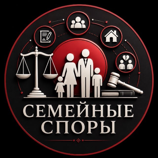 Семейные споры