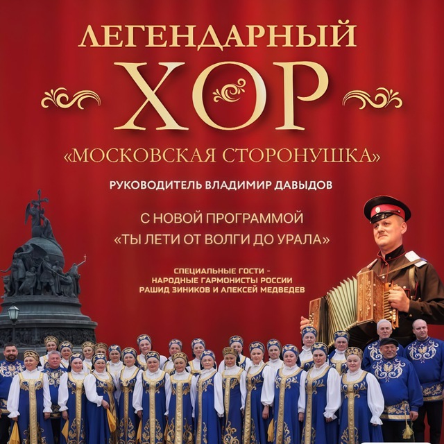 Хор русской песни "Московская сторонушка" Руководитель-Владимир Давыдов