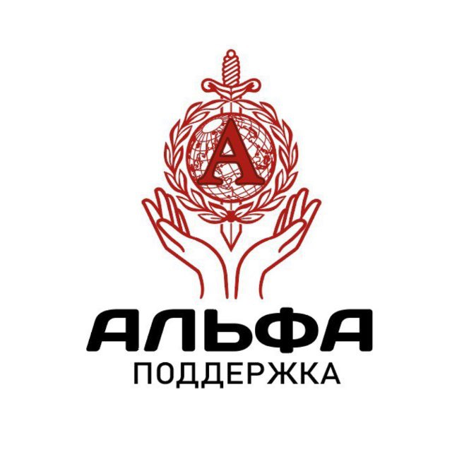 Альфа-поддержка