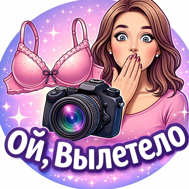 Ой, Вылетело😱