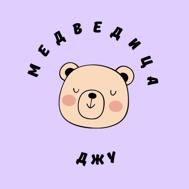 МЕДВЕДИЦА ДЖУ 🧸