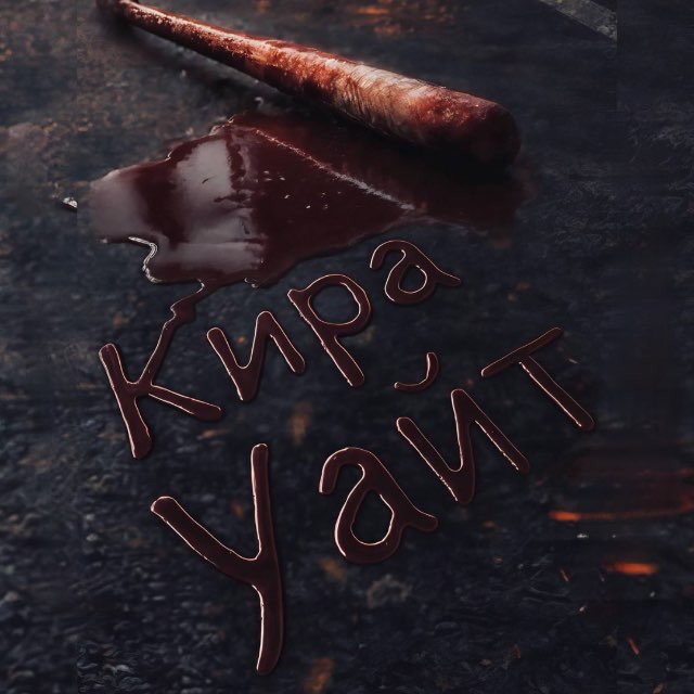 Кира Уайт 🖤