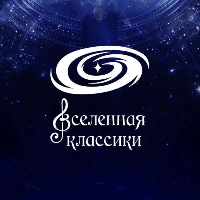 Вселенная Классики