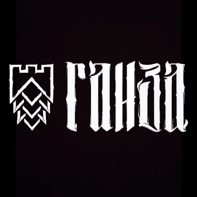 ГАНЗА Пивоварня